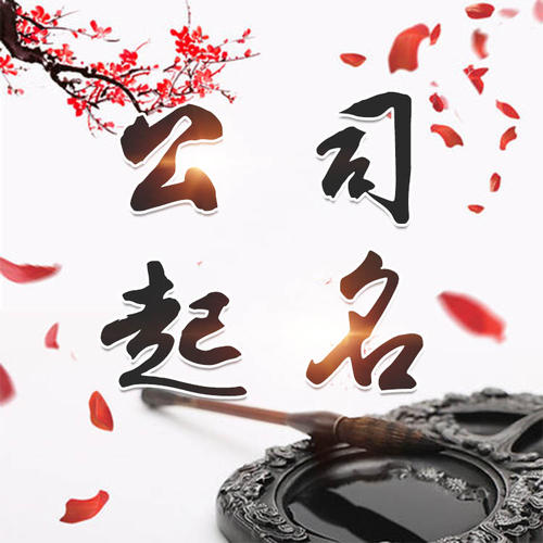 天峻公司起名_找田馥连起名