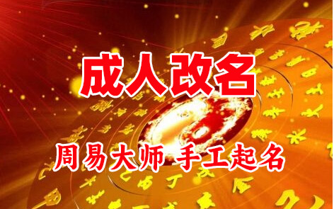天峻成人改名-找大师一对一改名先分析后改名